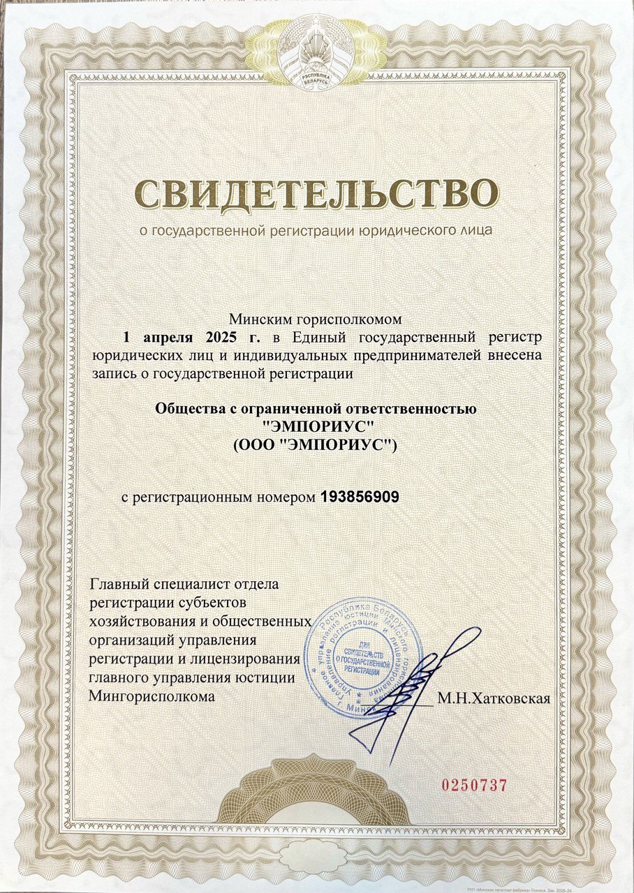 Свидетельство ООО ЭМПОРИУС