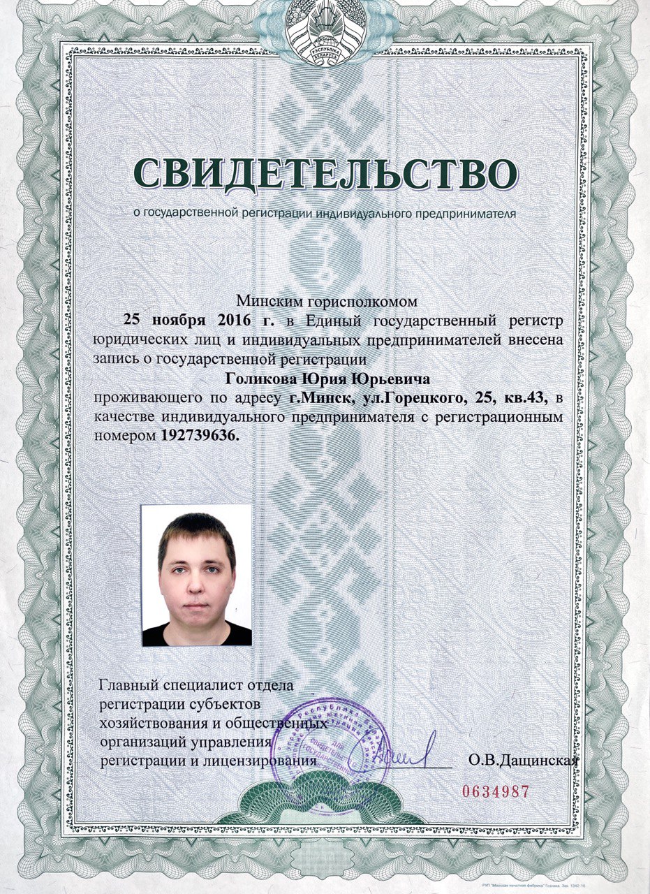 Свидетельство ИП Голиков Ю.Ю.